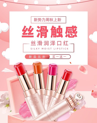 新势力周秋上新美妆口红海报