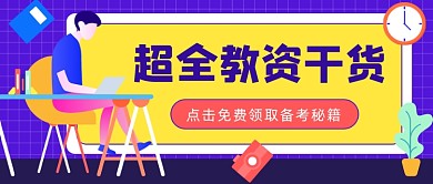 超全教资干货公众号首图