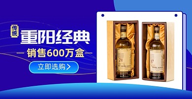 重阳节促销红酒白酒葡萄酒淘宝电商海报