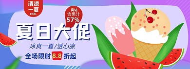夏日大促冰饮冰淇淋淘宝电商banner图