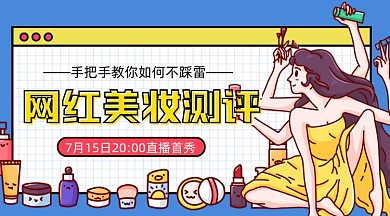 网红爆款美妆测评直播首秀手机横图