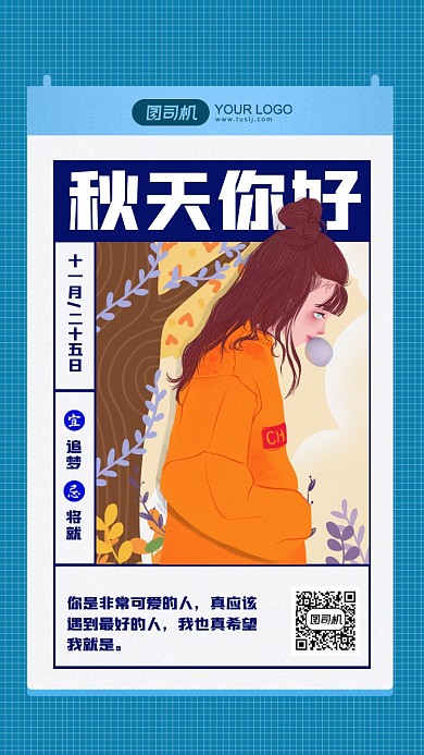 秋天你好日签插画风手机海报