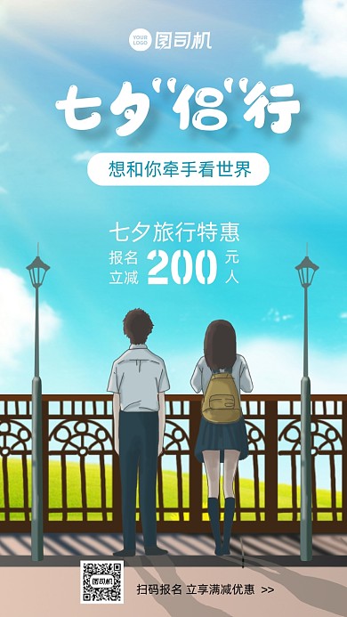 七夕情人节旅游特惠插画手机海报