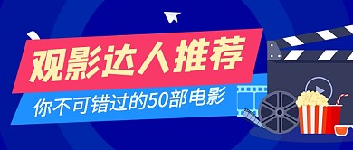 电影推荐影单蓝色卡通公众号首图
