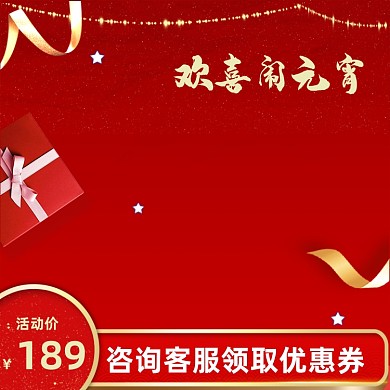 欢乐元宵节天猫淘宝主图