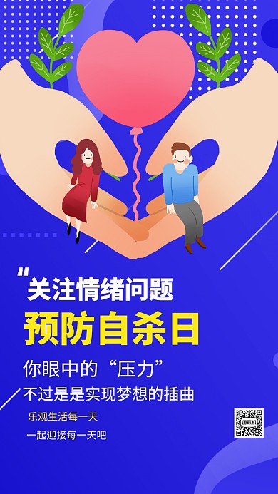 预防自杀日心理健康手机海报