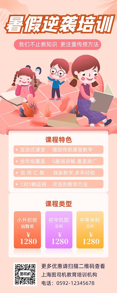 暑假逆袭培训招生简约插画手机长图