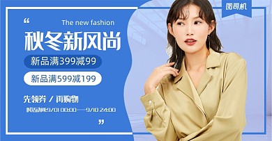 新势力周秋装上新新风尚女装海报