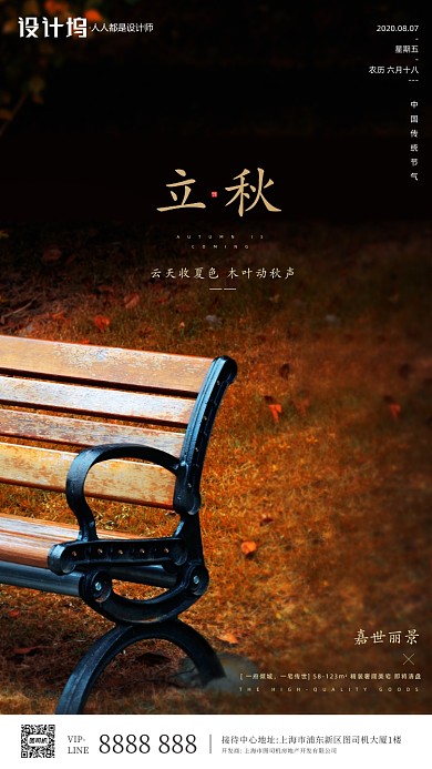 房地产传统节气立秋手机海报