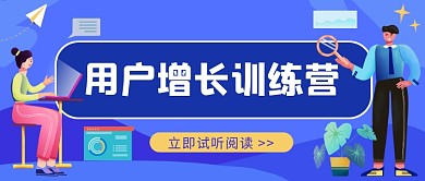 用户增长训练营插画风公众号首图