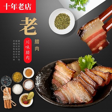 腊肉熏肉年货烤肉腊肠主图