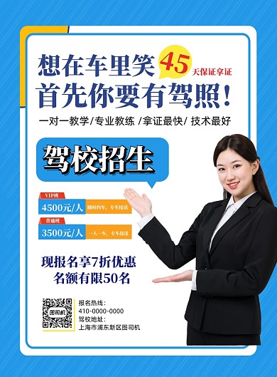 时尚简约驾校招生宣传海报