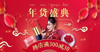 中国风年货节女装护肤盛典红色活动海报