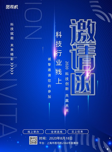 蓝色大气互联网科技邀请函海报