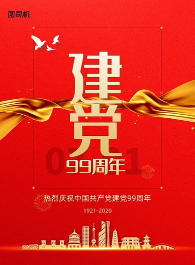 党建永远跟党走建党节宣传海报