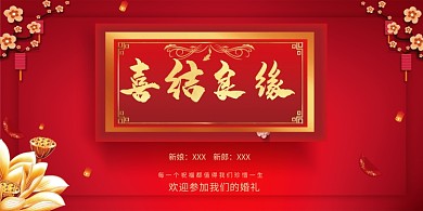 中式婚礼签到处展板