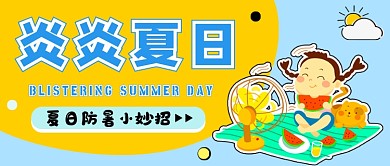 蓝色卡通夏日防暑公众号首图
