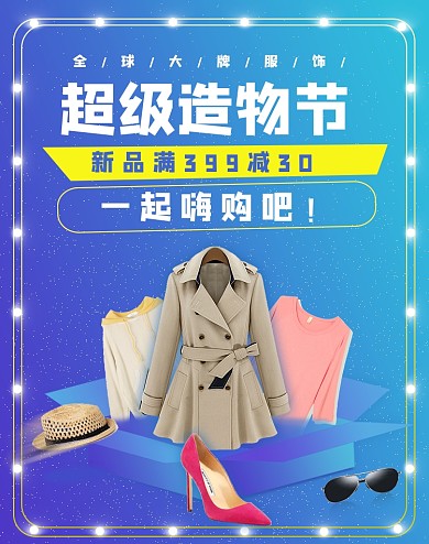 造物节浅色清新炫酷服装女装海报