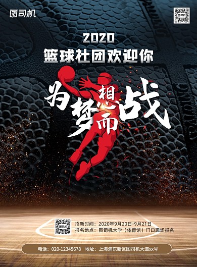 为梦想而战大学篮球社团招生海报