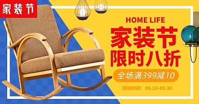 秋季家装节灯具沙发家具淘宝电商横版海报