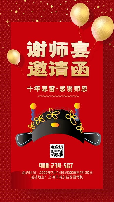 高考谢师宴邀请函海报