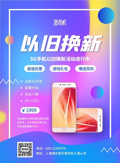 炫彩渐变5G手机以旧换新宣传海报