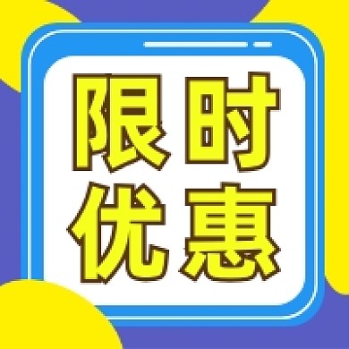 限时优惠撞色几何公众号次图
