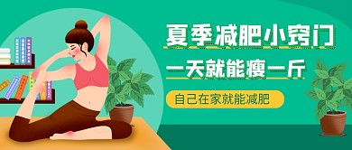 夏季减肥小窍门绿色卡通新媒体配图