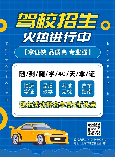 驾校招生培训宣传海报