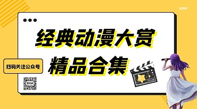 经典动漫大赏合集手机横版海报