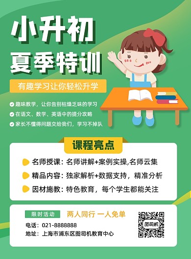 绿色夏季小升初补习辅导班招生促销海报