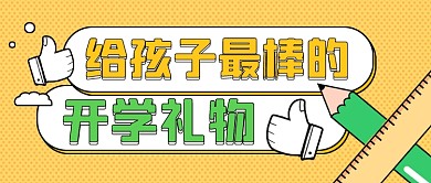 开学季文具促销卡通公众号首图