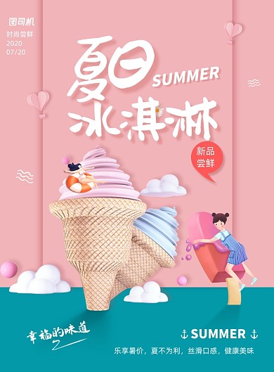 莫兰迪色夏季冰淇淋促销海报