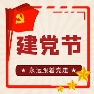 七一建党节复古插画公众号次图