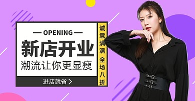 新店开业女装淘宝电商横版海报图