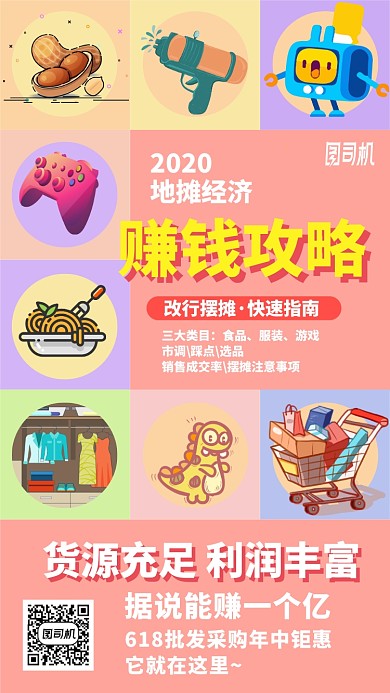 2020地摊经济赚钱攻略手机海报