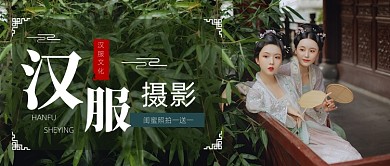 中国汉服摄影写真公众号首图