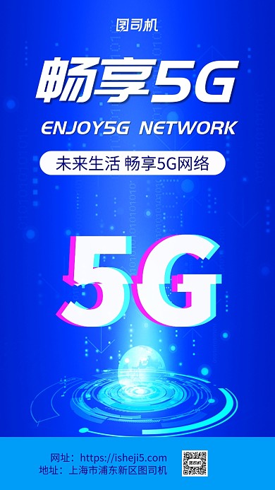 畅享5G科技生活手机海报