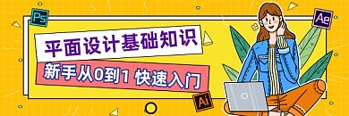平面设计入门指南简约插画热文链接