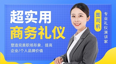蓝色简约职场商务礼仪形象课程封面