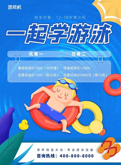一起学游泳宣传海报
