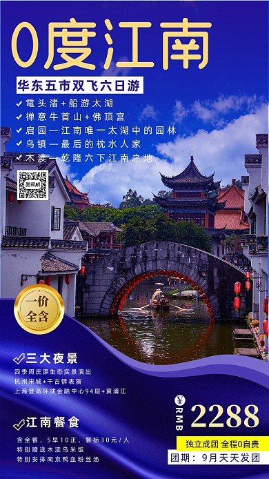 蓝色系创意江南旅游海报