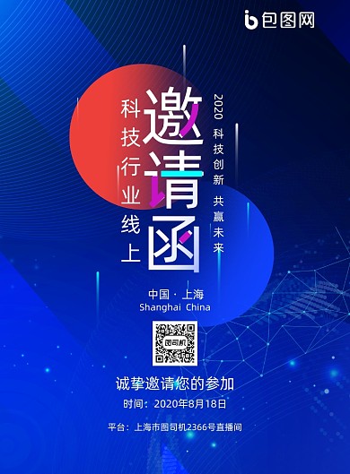蓝色渐变互联网科技邀请函海报