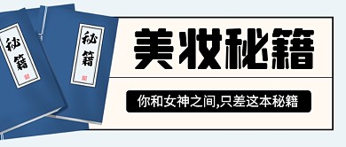 复古创意美妆秘籍公众号首图