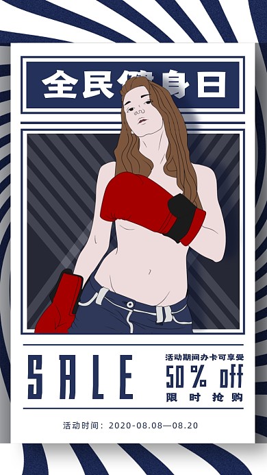 全民健身日宣传海报