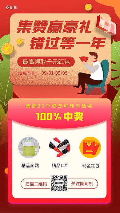 集赞赢豪礼手绘卡通手机海报
