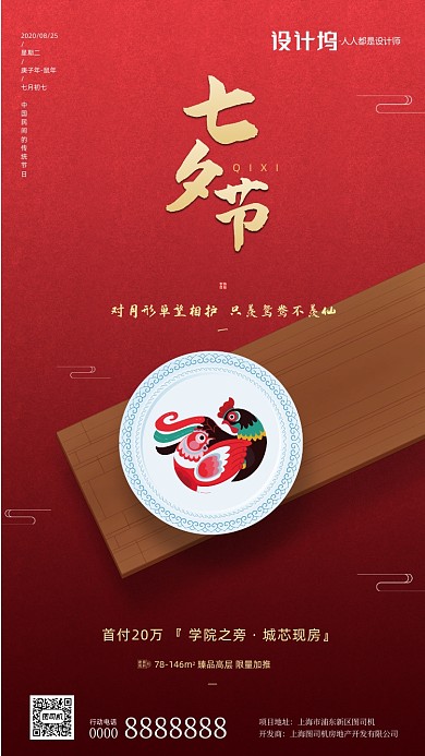 房地产传统七夕节手机海报