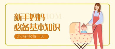 新手妈妈必备公众号首图