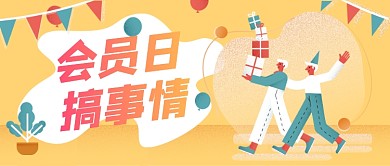 插画会员日搞事情公众号首图