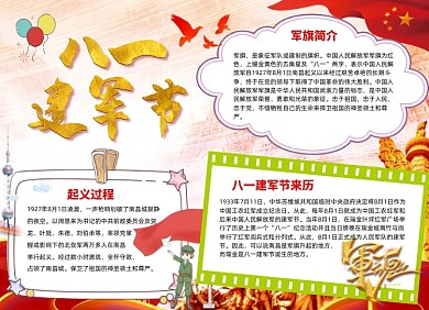 党政风建军节小报手抄报